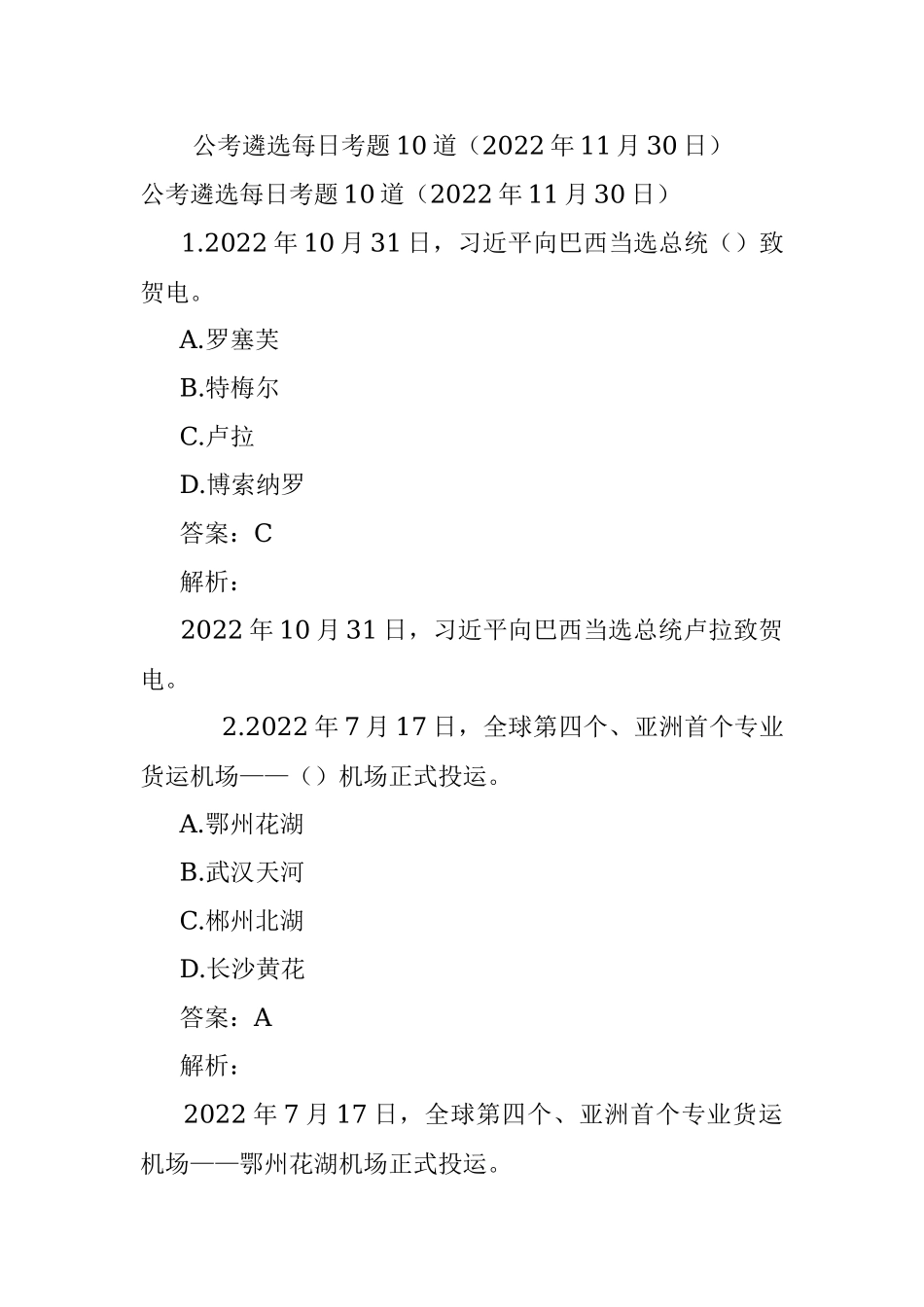 公考遴选每日考题10道（2022年11月30日）.docx_第1页