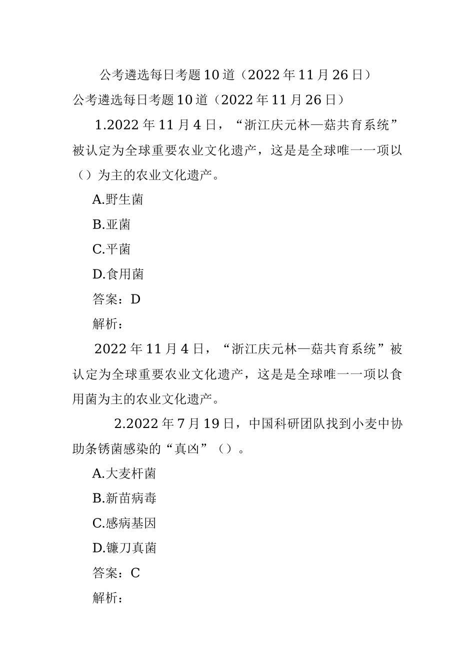 公考遴选每日考题10道（2022年11月26日）.docx_第1页