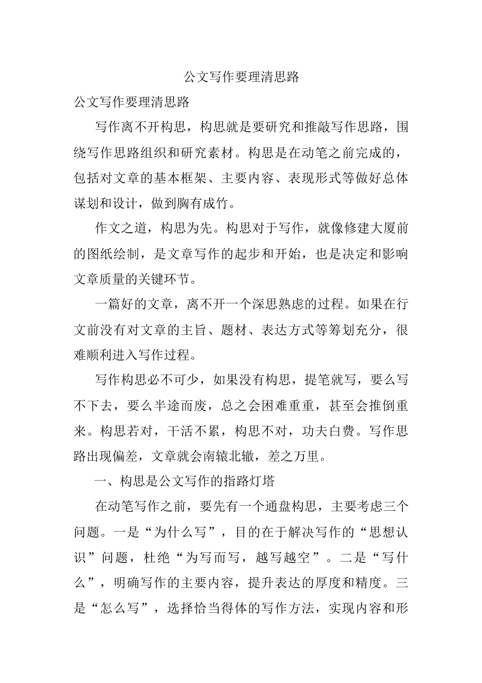 公文写作要理清思路.docx_第1页