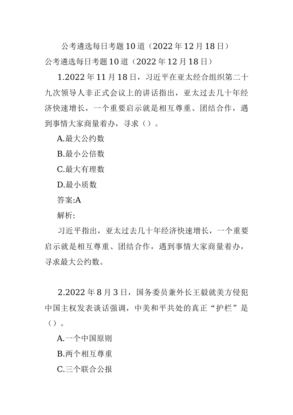 公考遴选每日考题10道（2022年12月18日）.docx_第1页