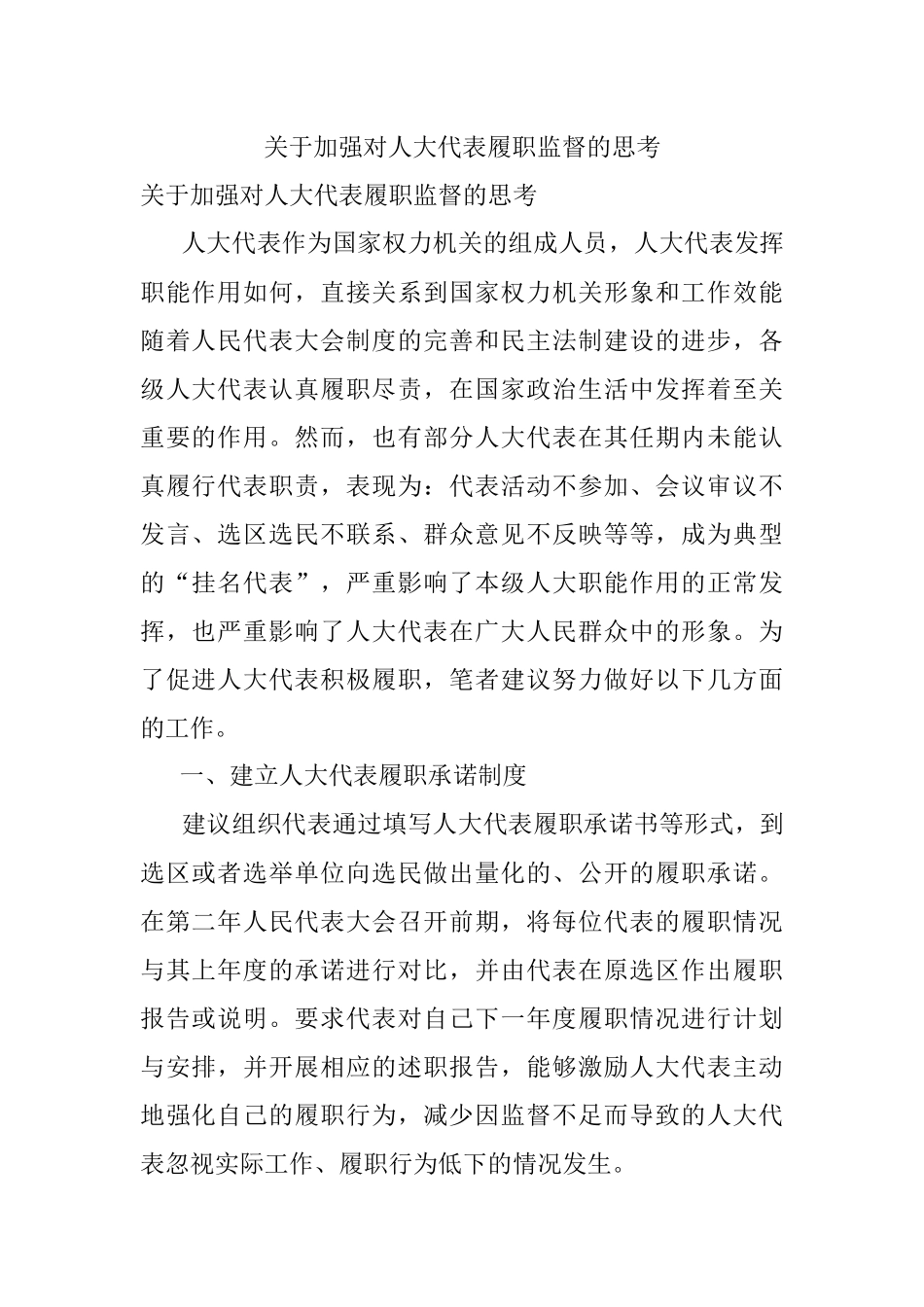 关于加强对人大代表履职监督的思考.docx_第1页