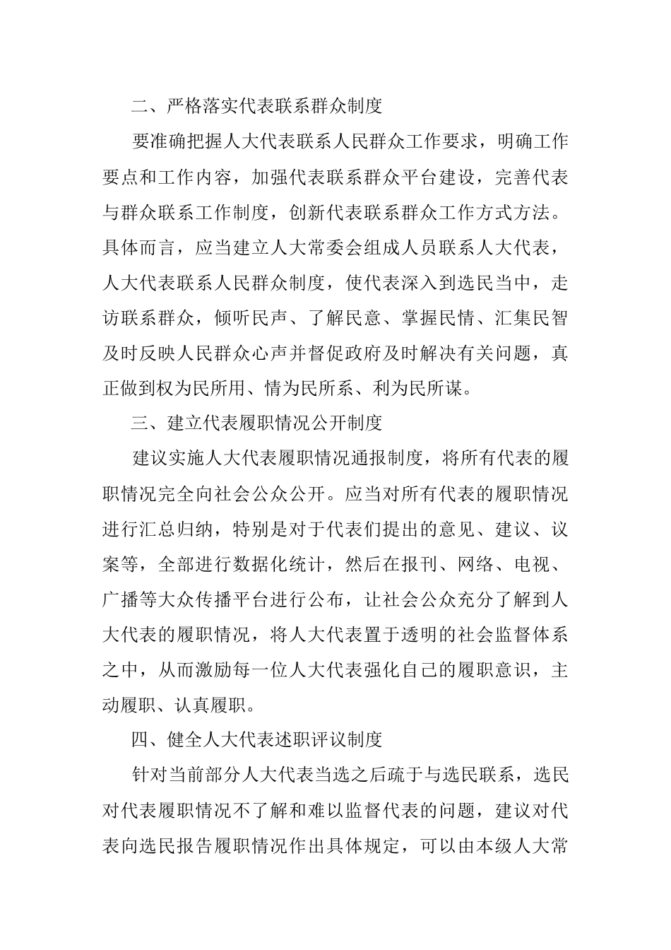 关于加强对人大代表履职监督的思考.docx_第2页