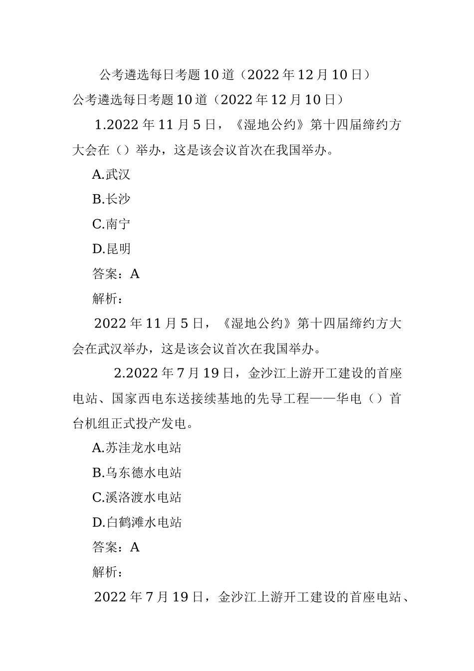 公考遴选每日考题10道（2022年12月10日）.docx_第1页