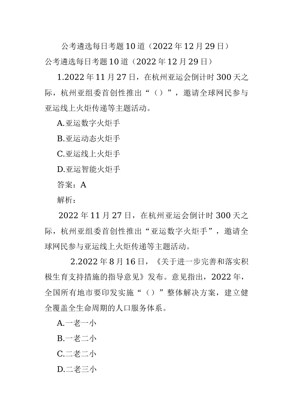 公考遴选每日考题10道（2022年12月29日）.docx_第1页