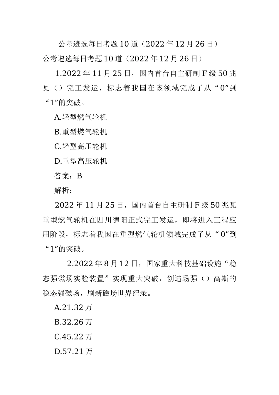 公考遴选每日考题10道（2022年12月26日）.docx_第1页