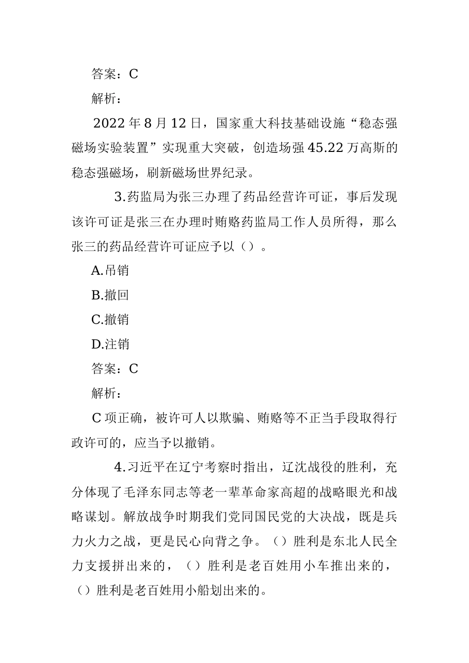 公考遴选每日考题10道（2022年12月26日）.docx_第2页