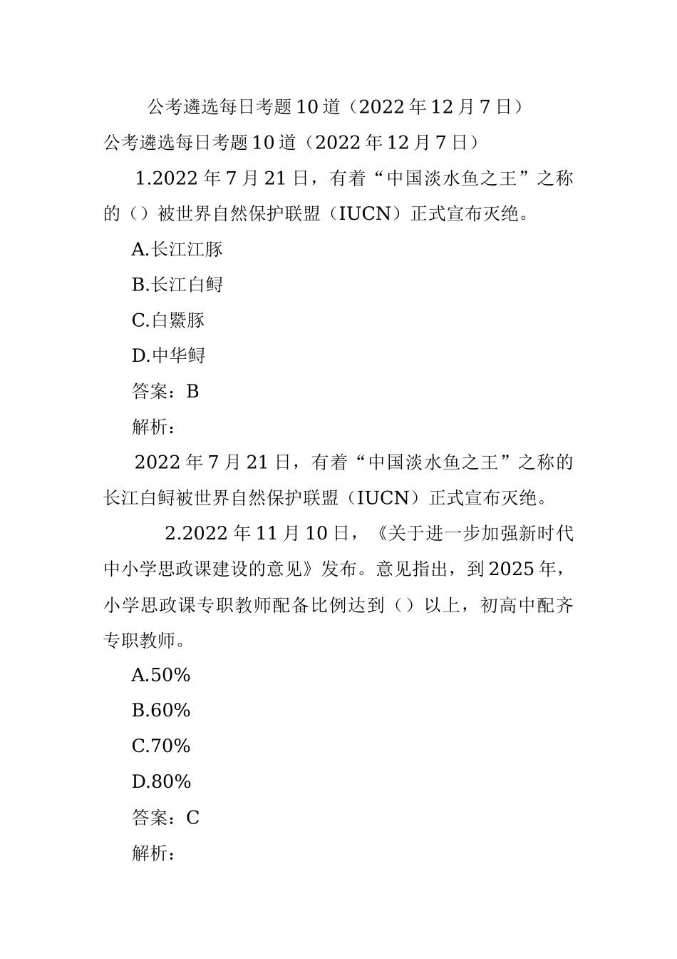 公考遴选每日考题10道（2022年12月7日）.docx_第1页