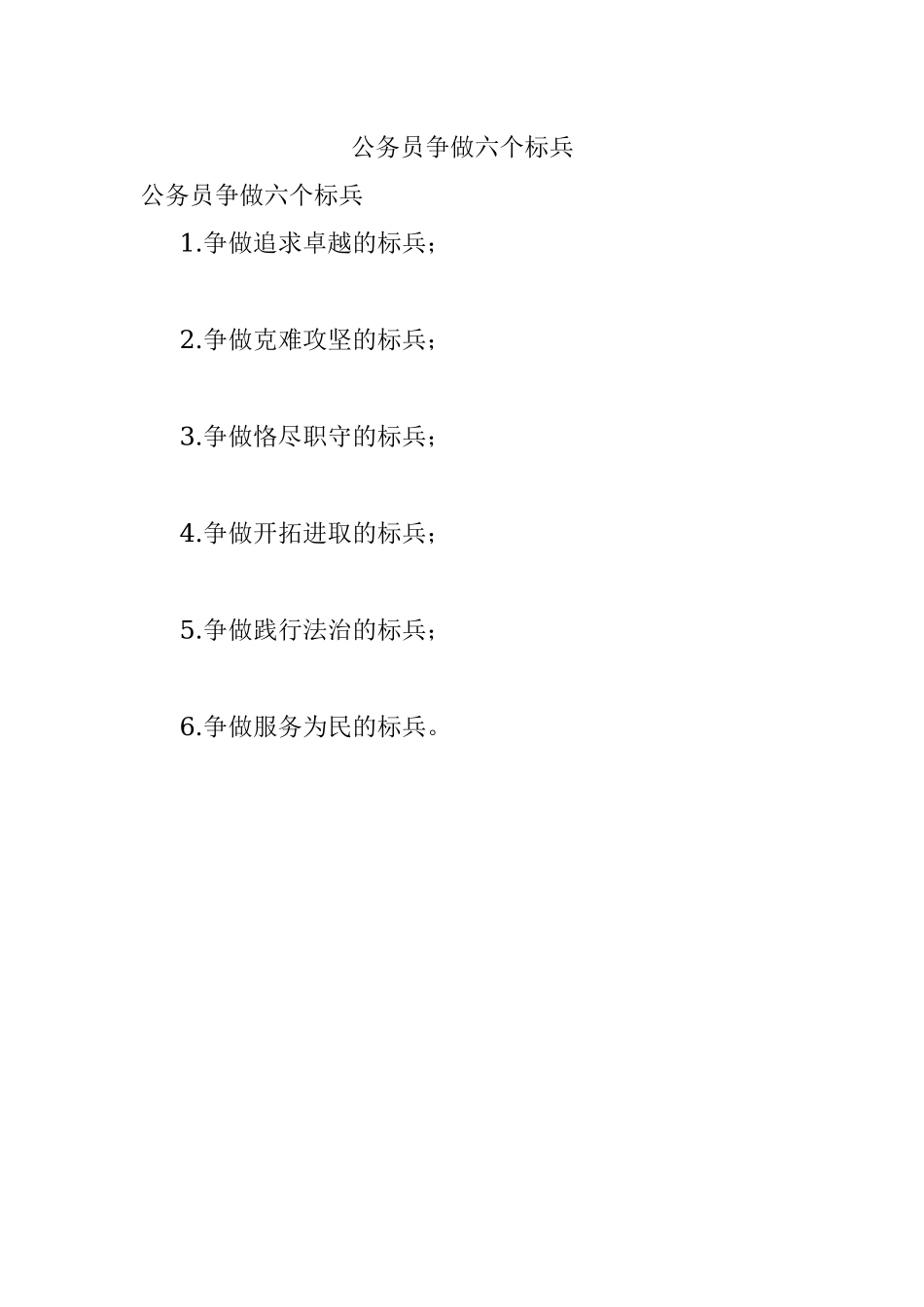 公务员争做六个标兵.docx_第1页