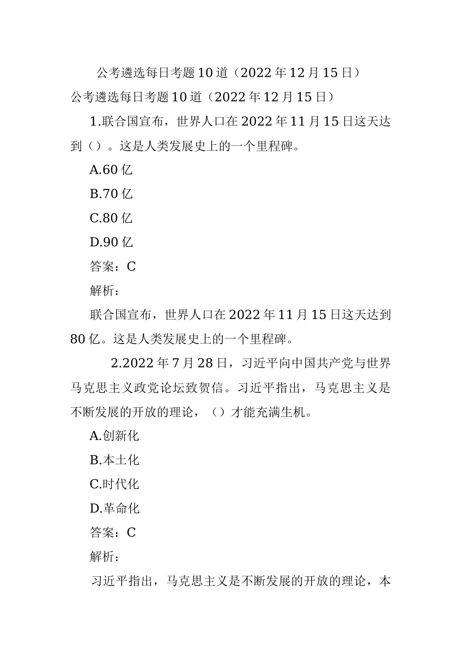 公考遴选每日考题10道（2022年12月15日）.docx_第1页