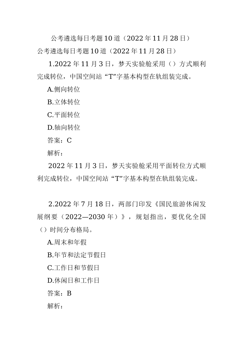 公考遴选每日考题10道（2022年11月28日）.docx_第1页