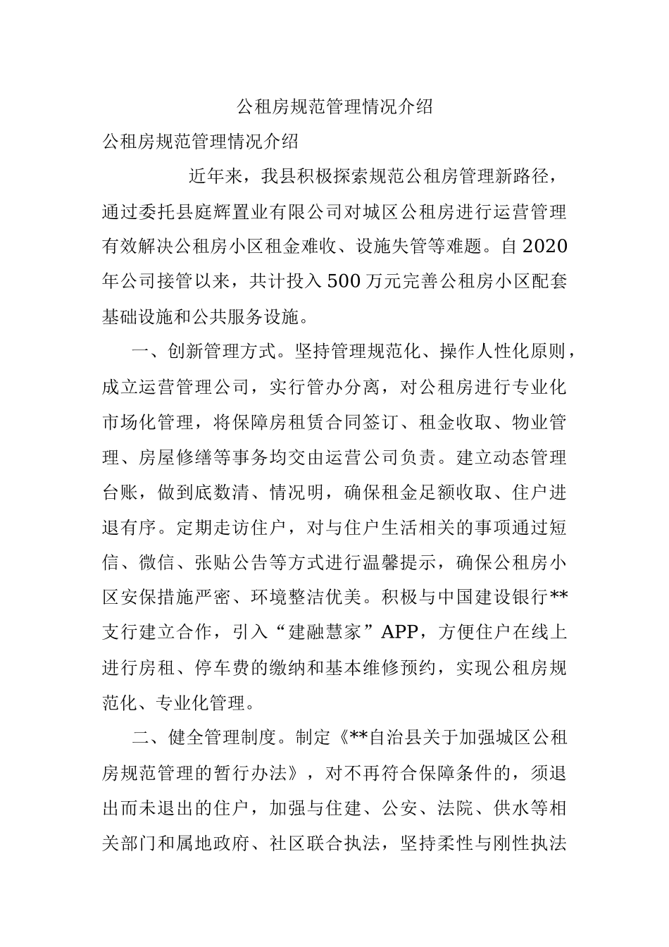 公租房规范管理情况介绍.docx_第1页