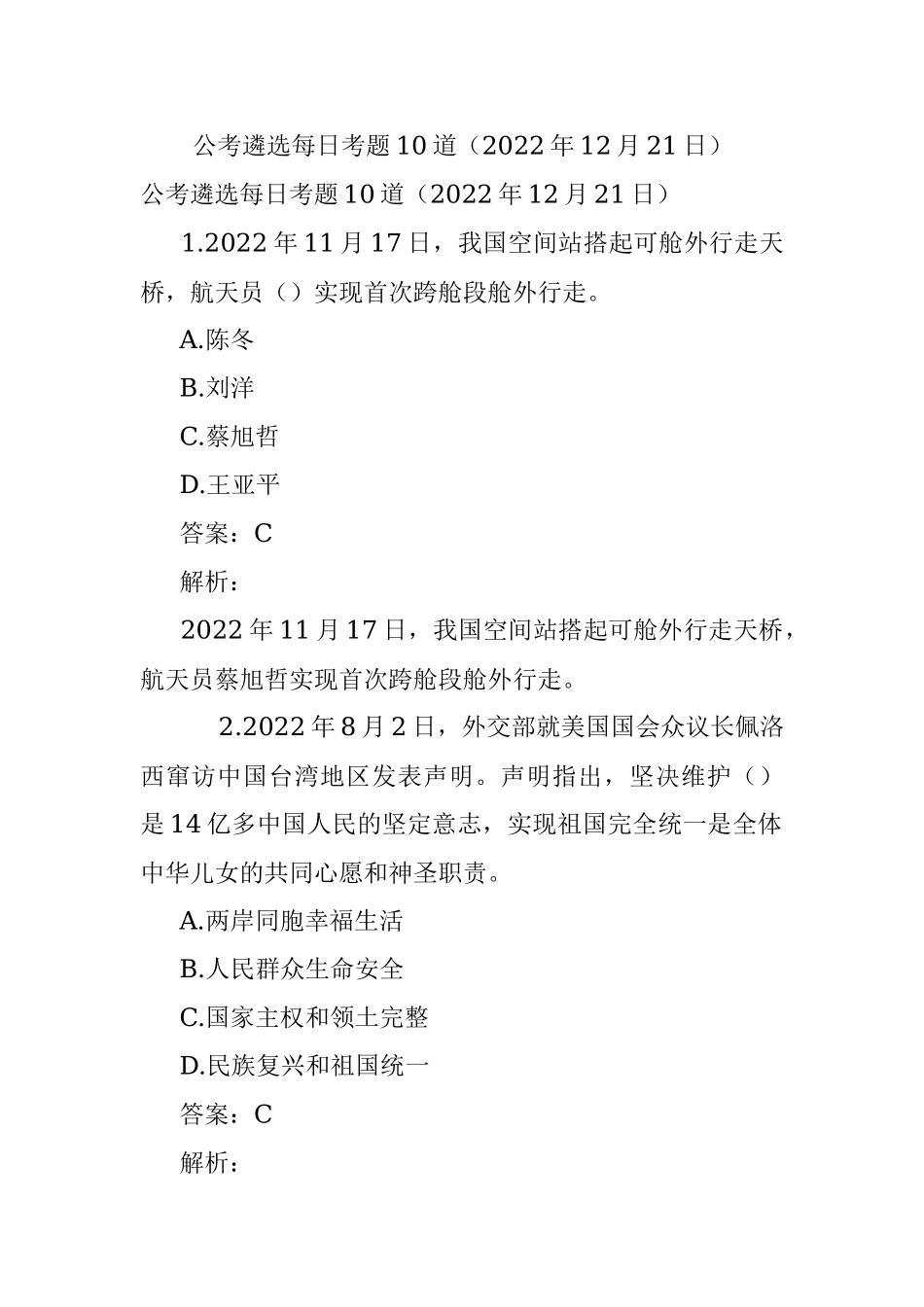 公考遴选每日考题10道（2022年12月21日）.docx_第1页