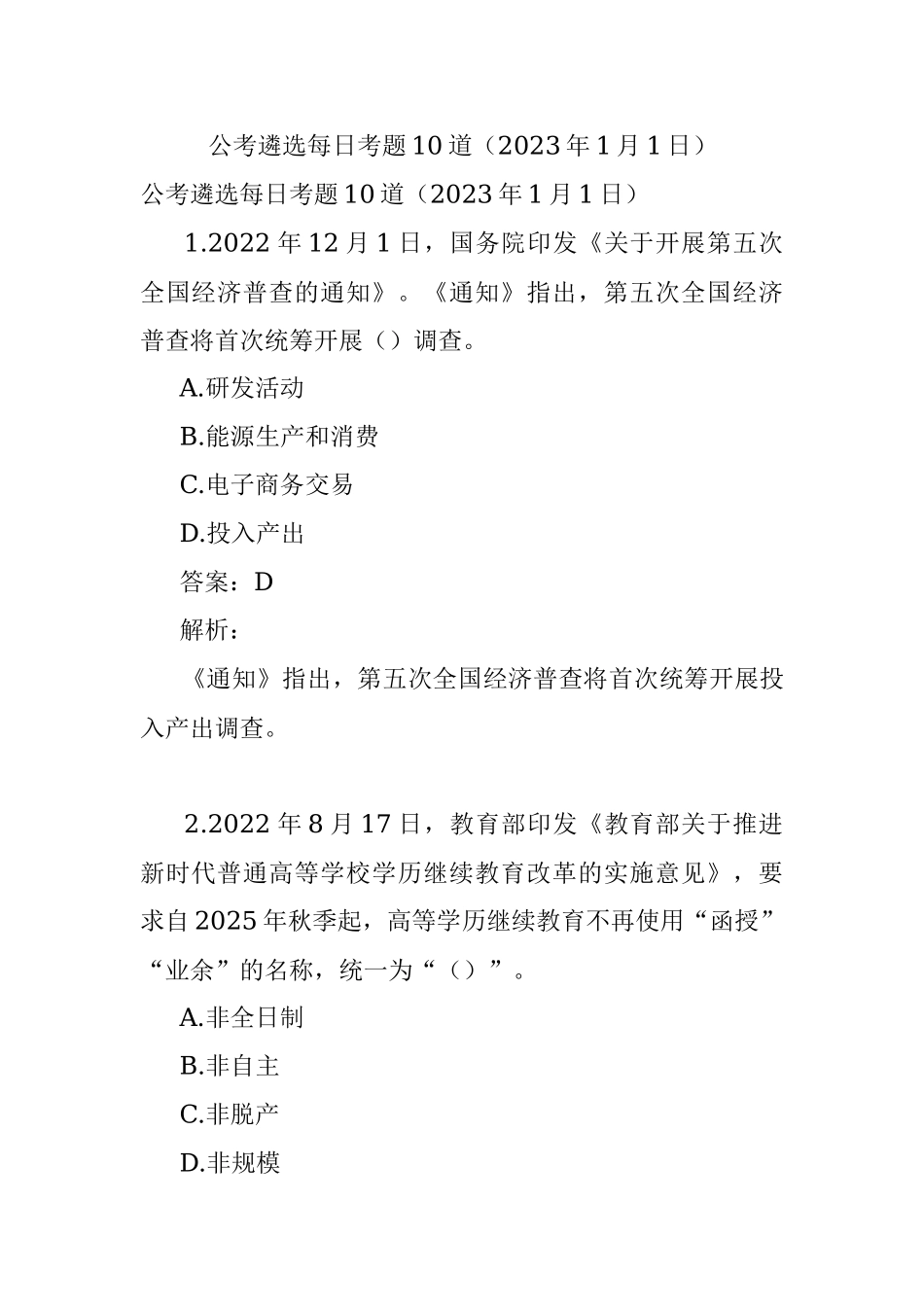 公考遴选每日考题10道（2023年1月1日）.docx_第1页