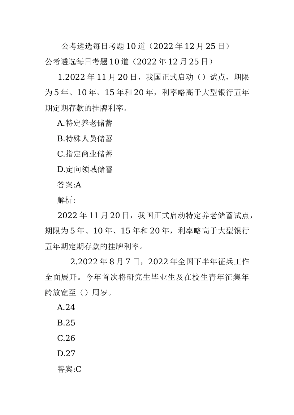 公考遴选每日考题10道（2022年12月25日）.docx_第1页