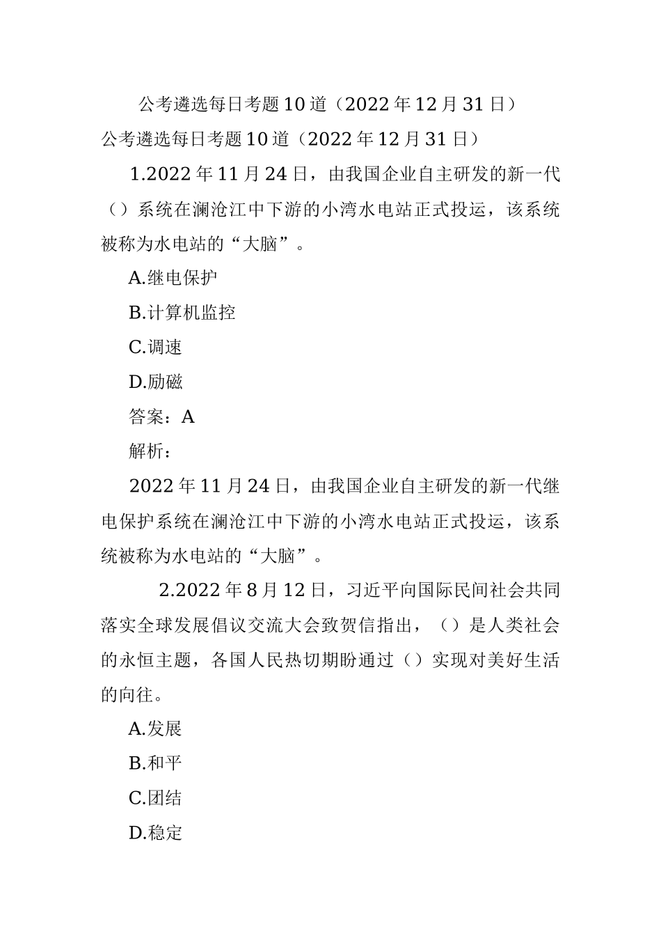 公考遴选每日考题10道（2022年12月31日）.docx_第1页