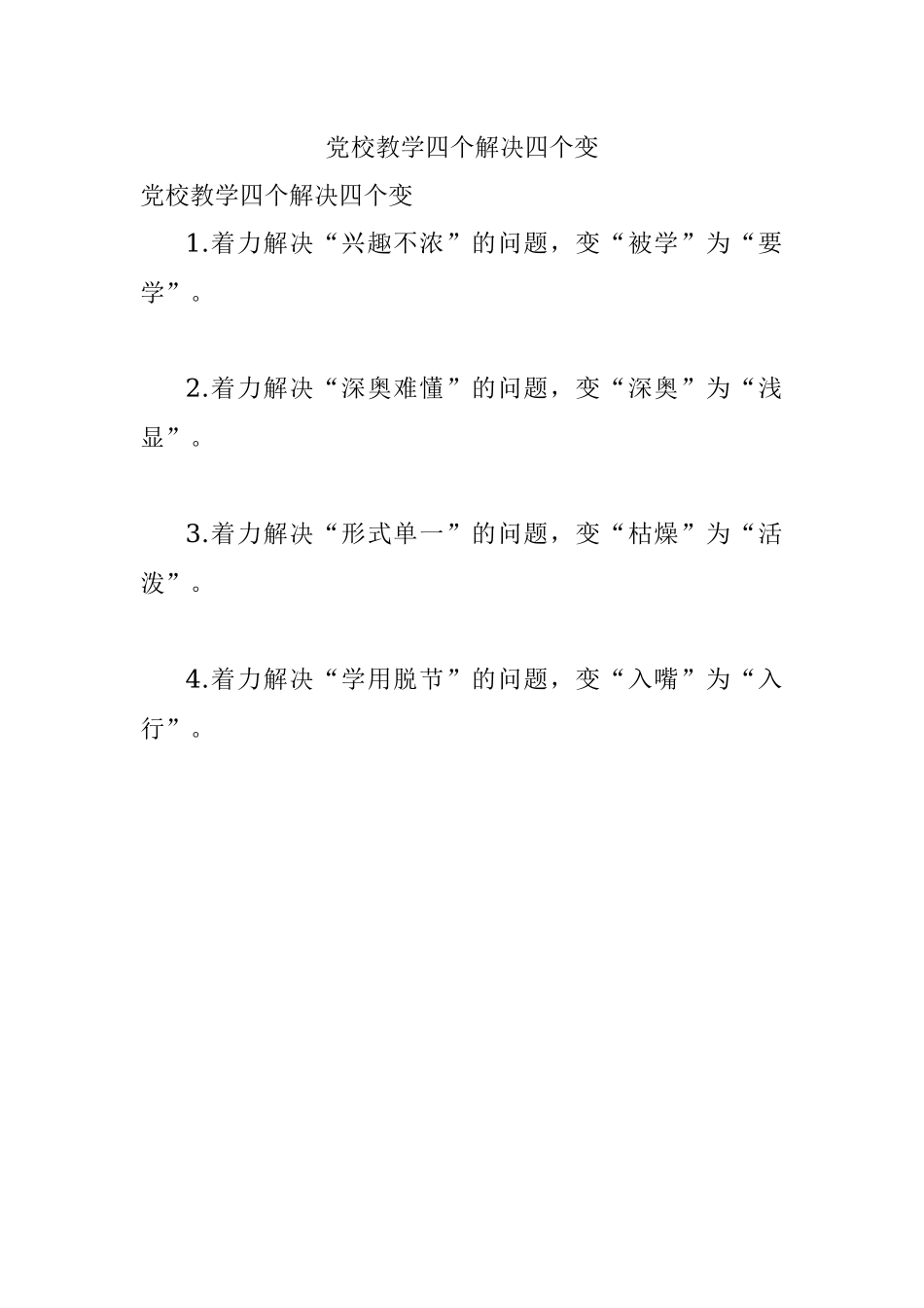 党校教学四个解决四个变.docx_第1页