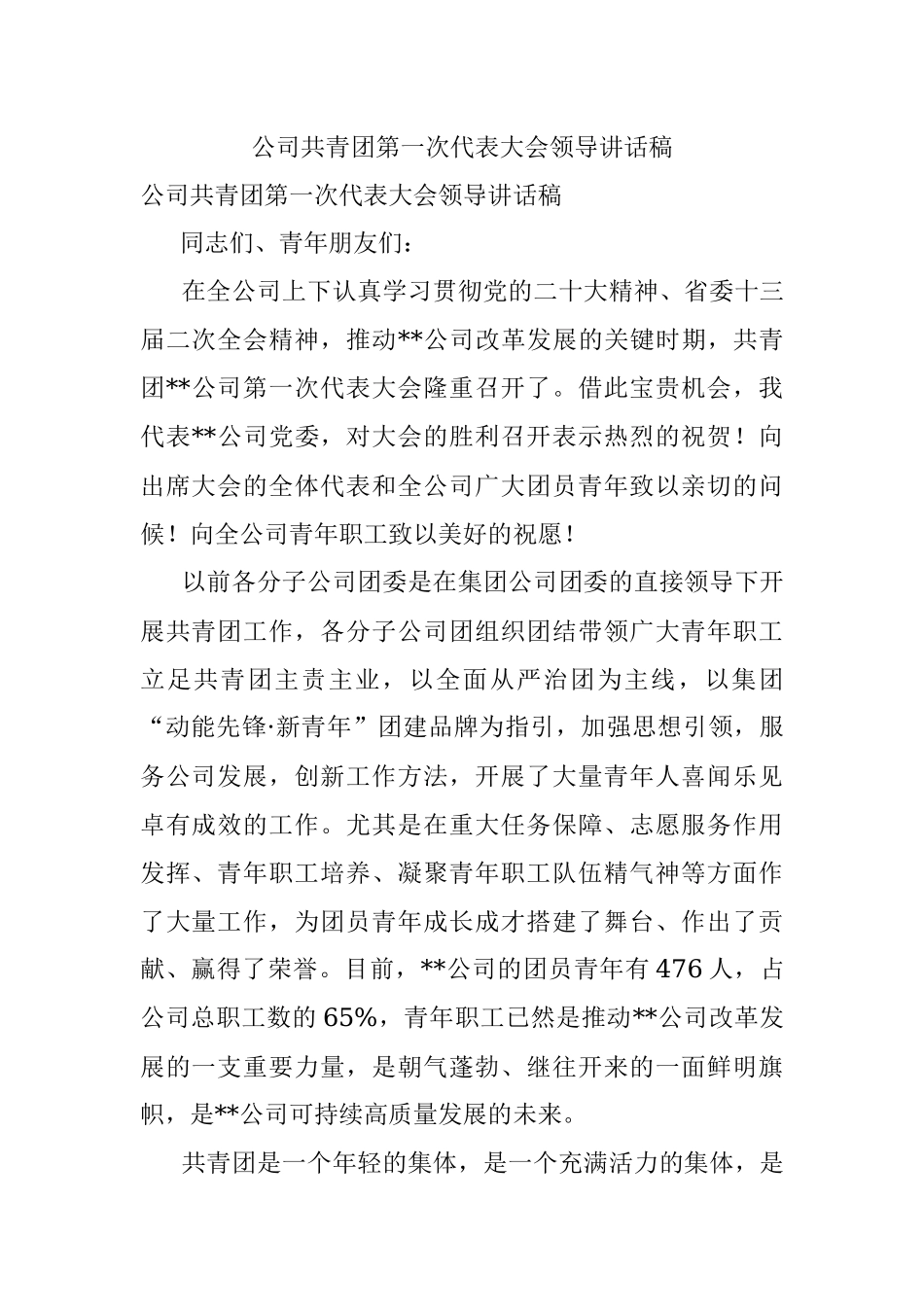 公司共青团第一次代表大会领导讲话稿.docx_第1页