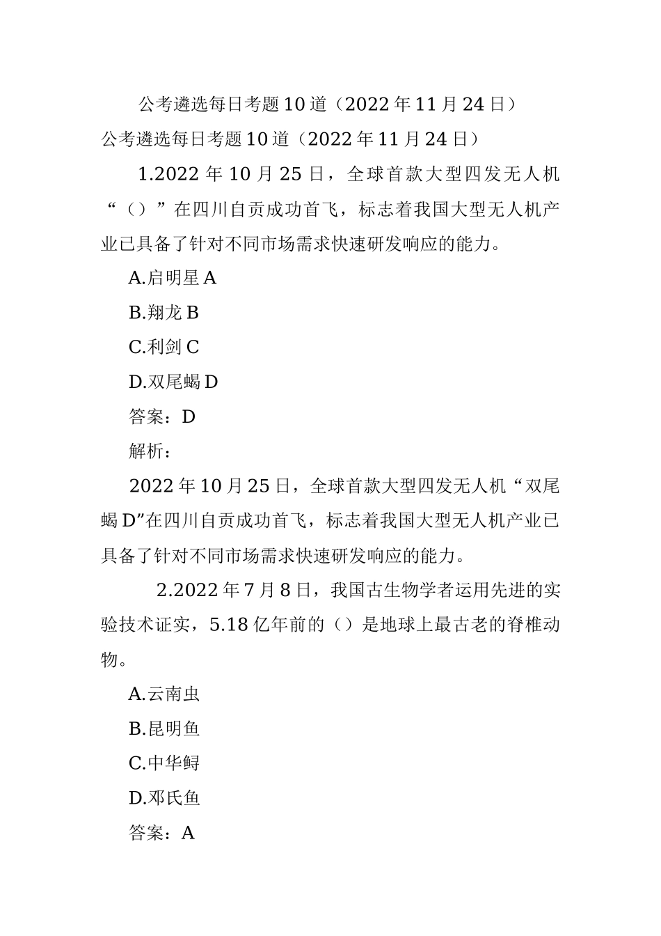 公考遴选每日考题10道（2022年11月24日）.docx_第1页