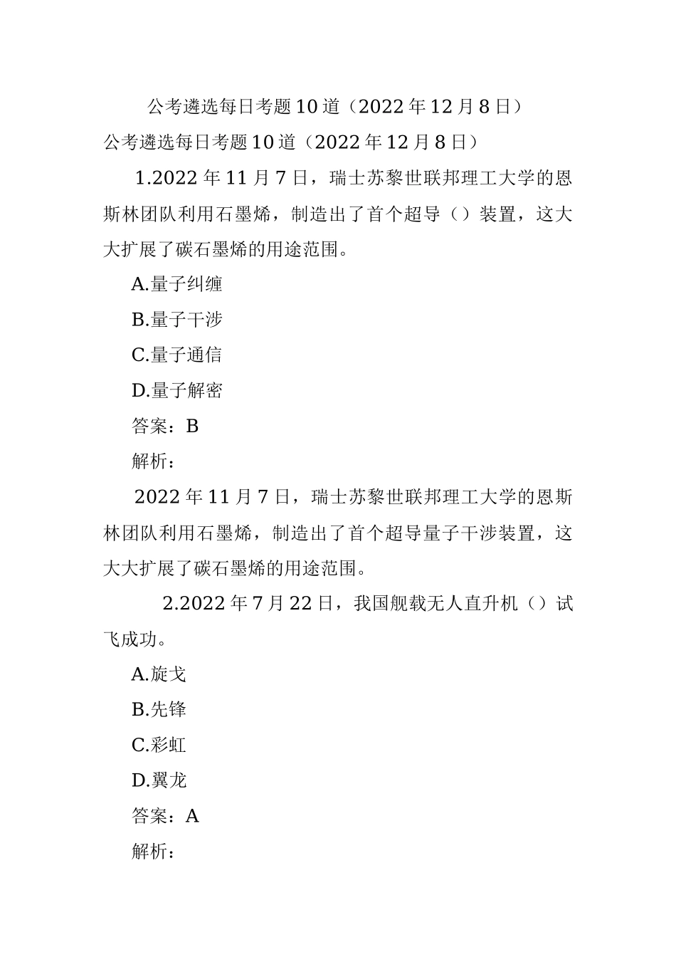 公考遴选每日考题10道（2022年12月8日）.docx_第1页