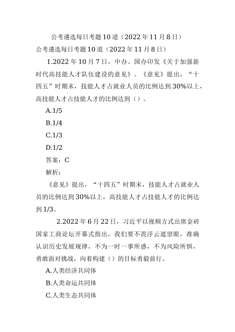 公考遴选每日考题10道（2022年11月8日）.docx_第1页