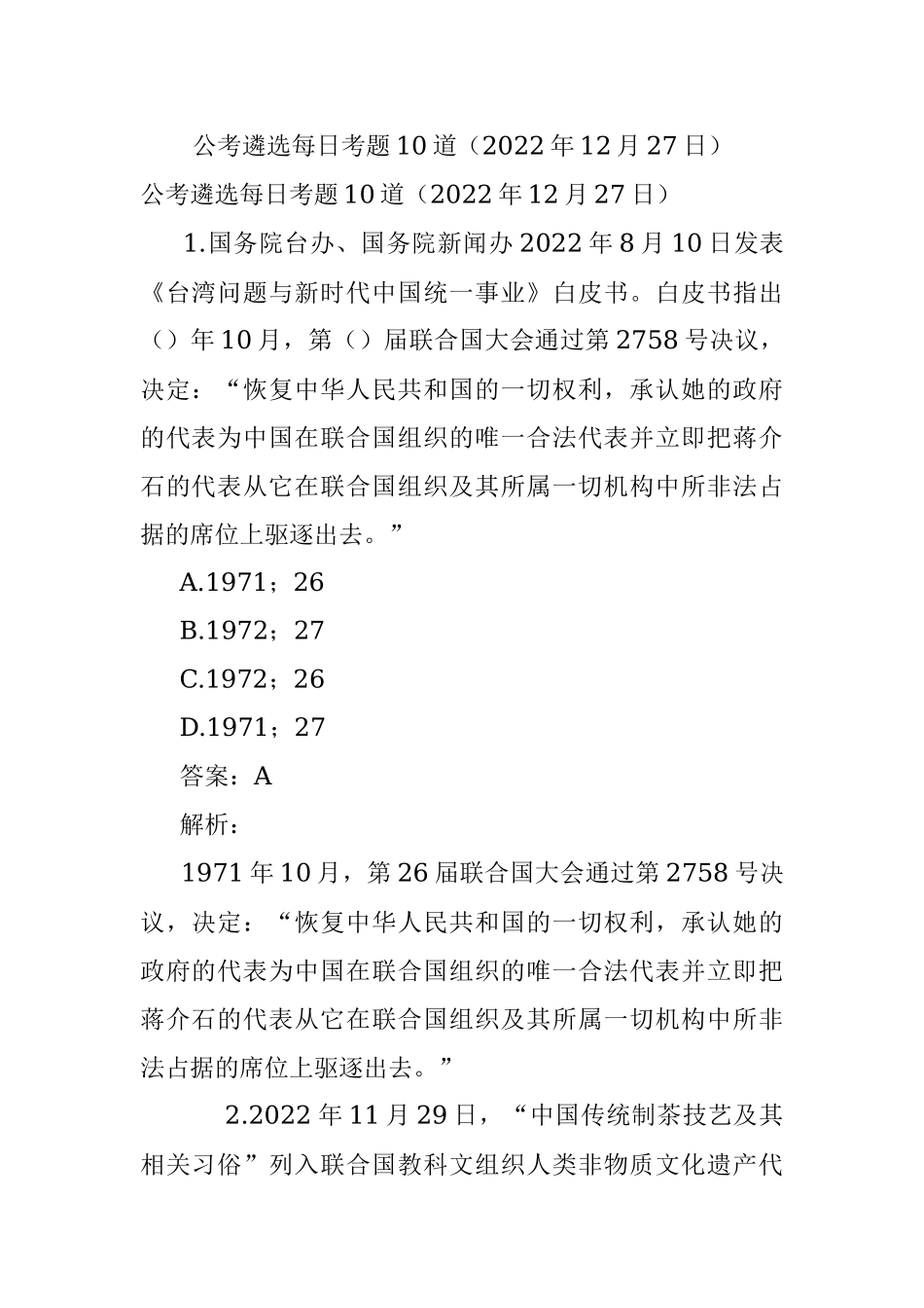 公考遴选每日考题10道（2022年12月27日）.docx_第1页