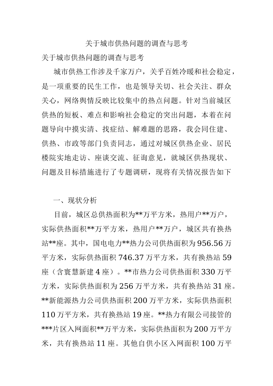 关于城市供热问题的调查与思考.docx_第1页