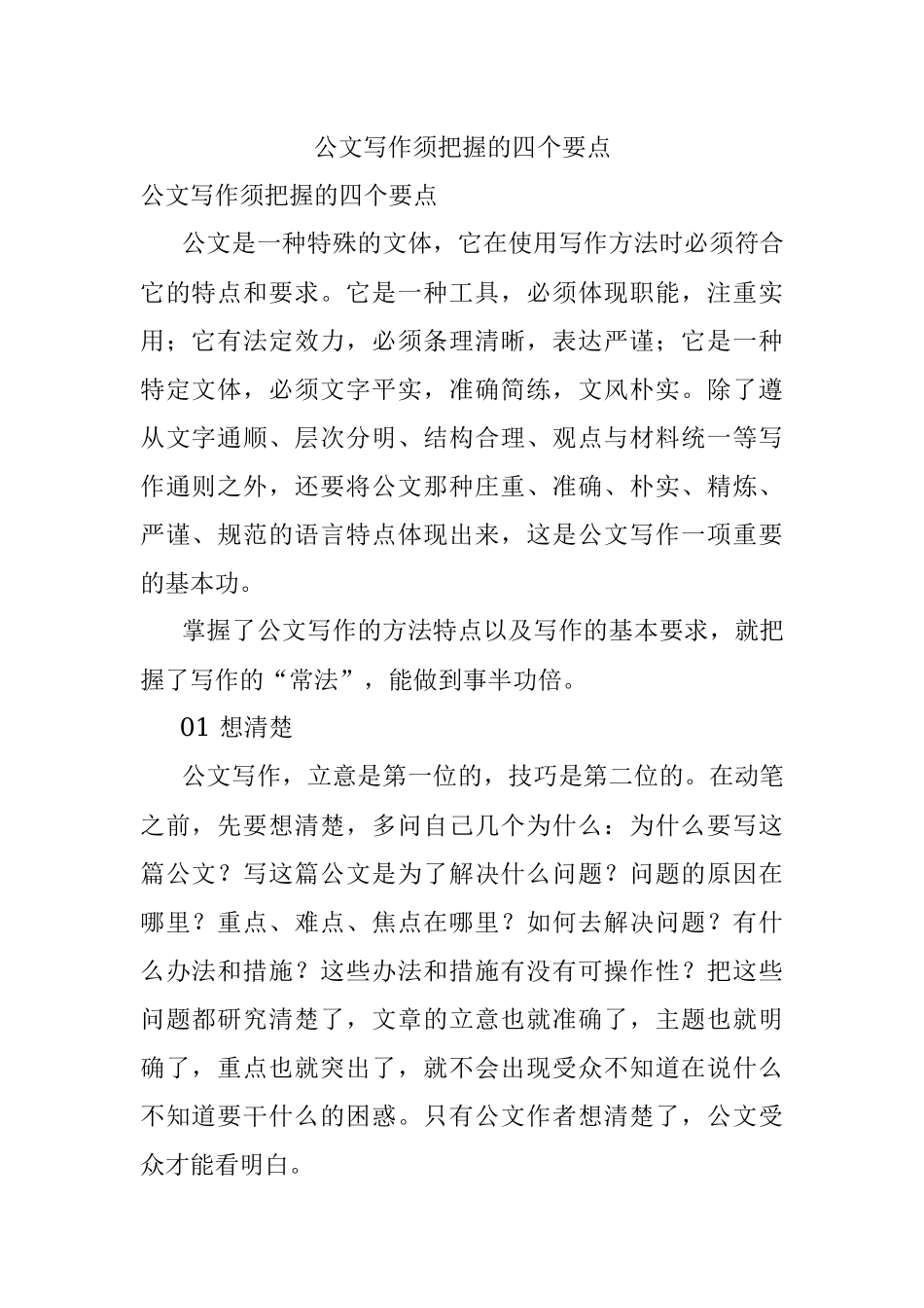 公文写作须把握的四个要点.docx_第1页