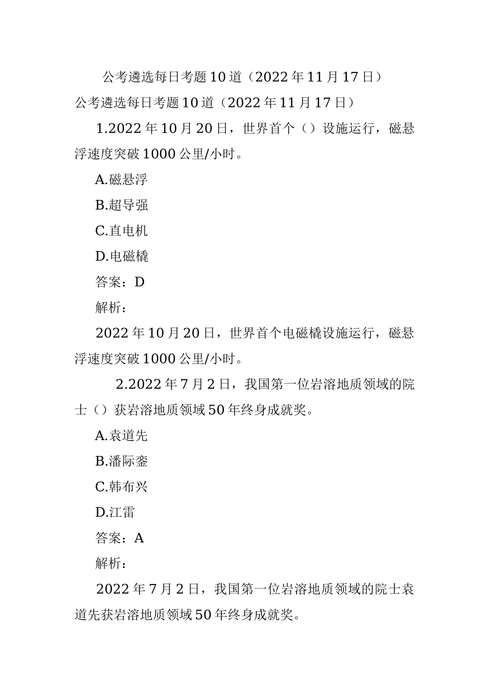 公考遴选每日考题10道（2022年11月17日）.docx_第1页