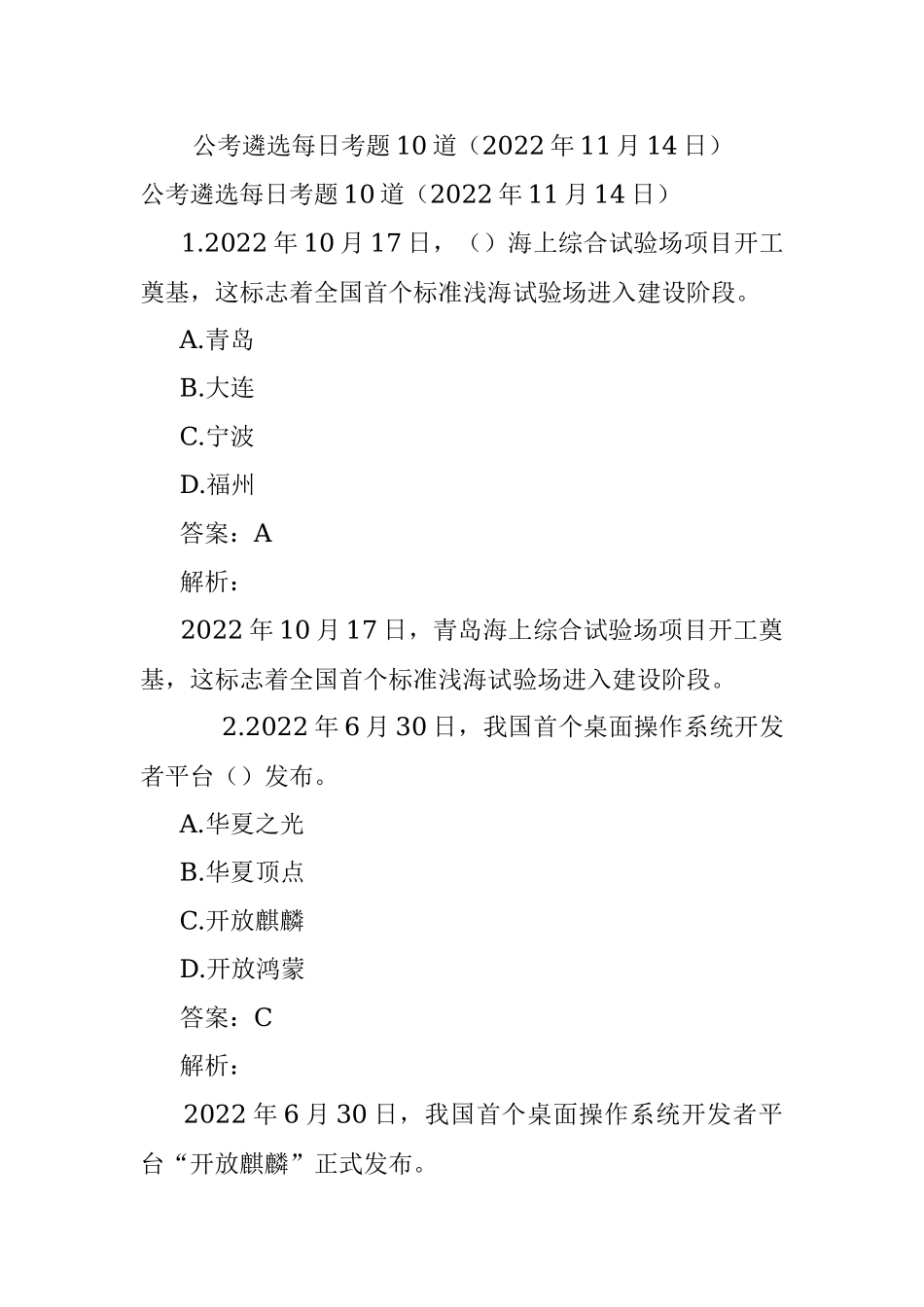公考遴选每日考题10道（2022年11月14日）.docx_第1页