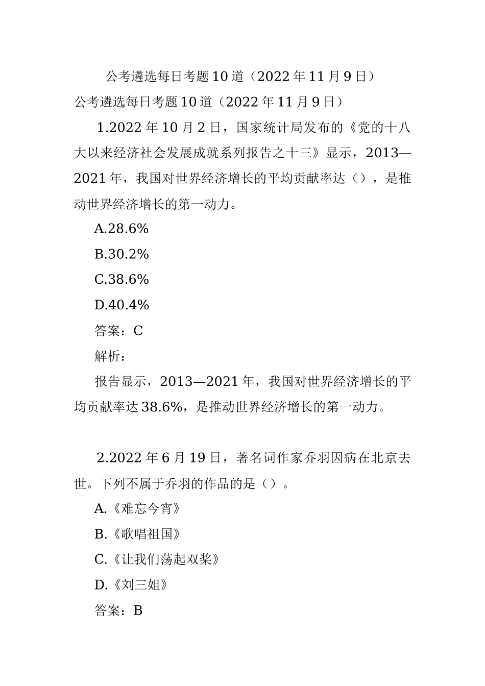 公考遴选每日考题10道（2022年11月9日）.docx_第1页