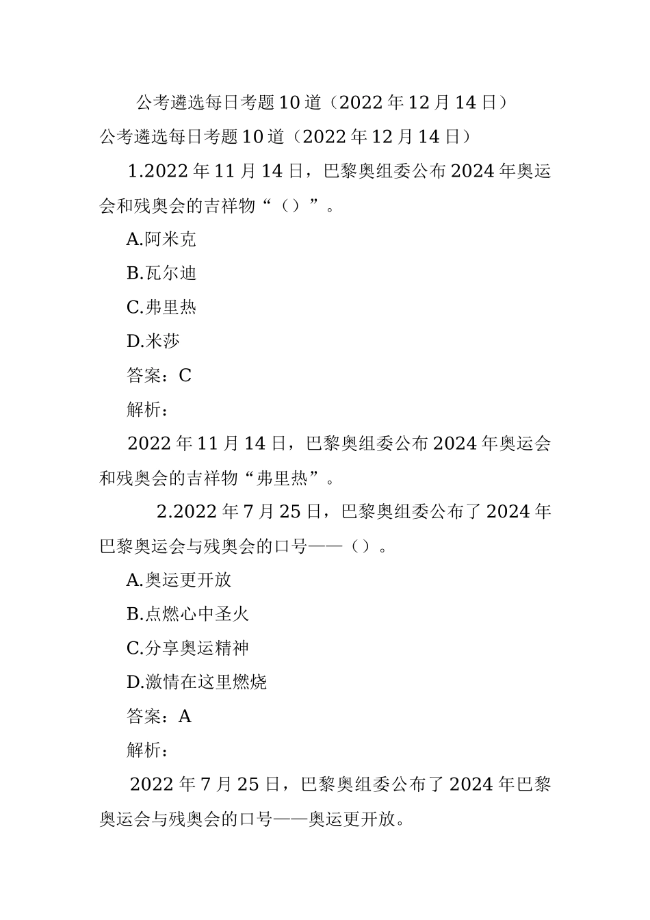 公考遴选每日考题10道（2022年12月14日）.docx_第1页