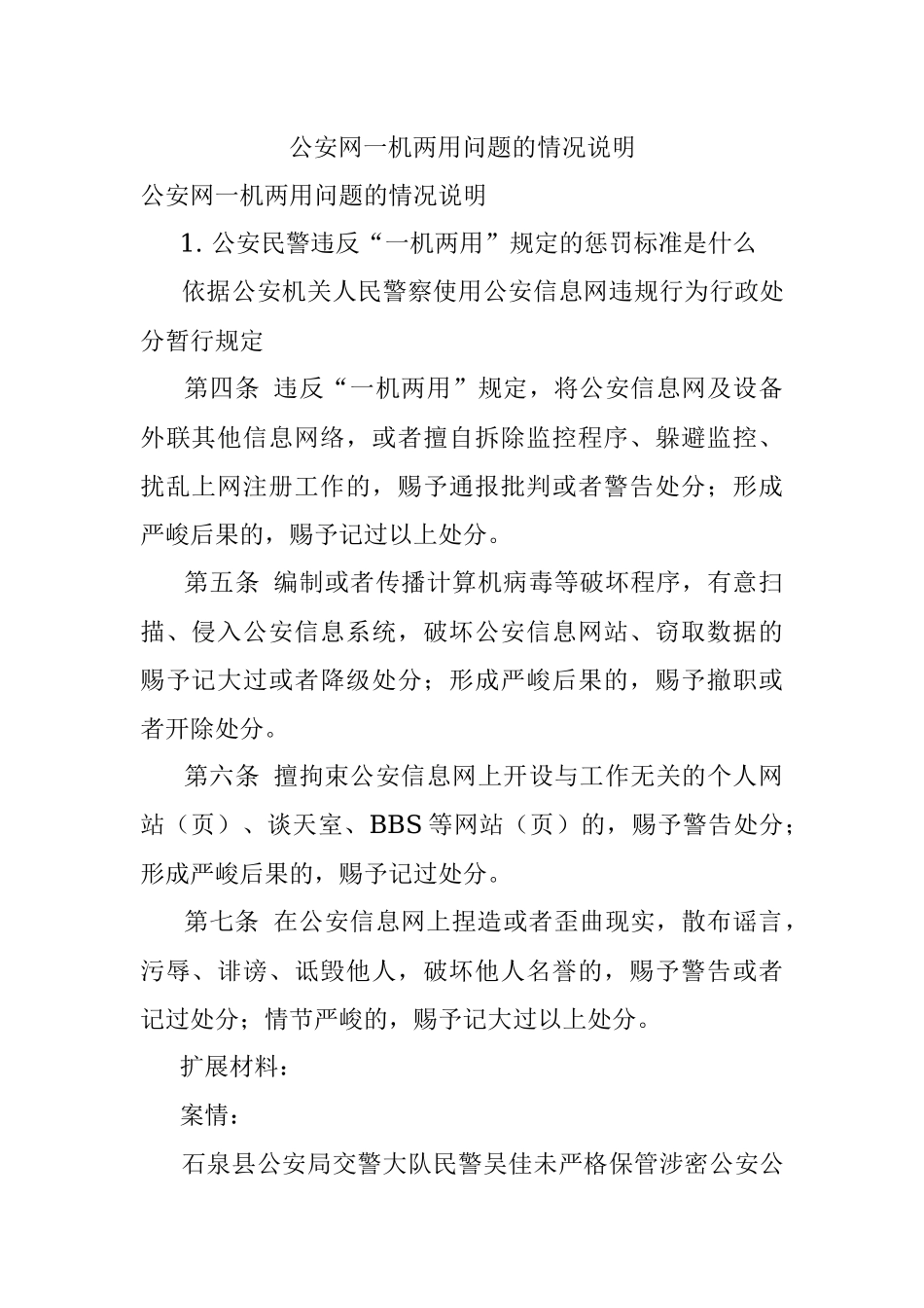 公安网一机两用问题的情况说明.docx_第1页