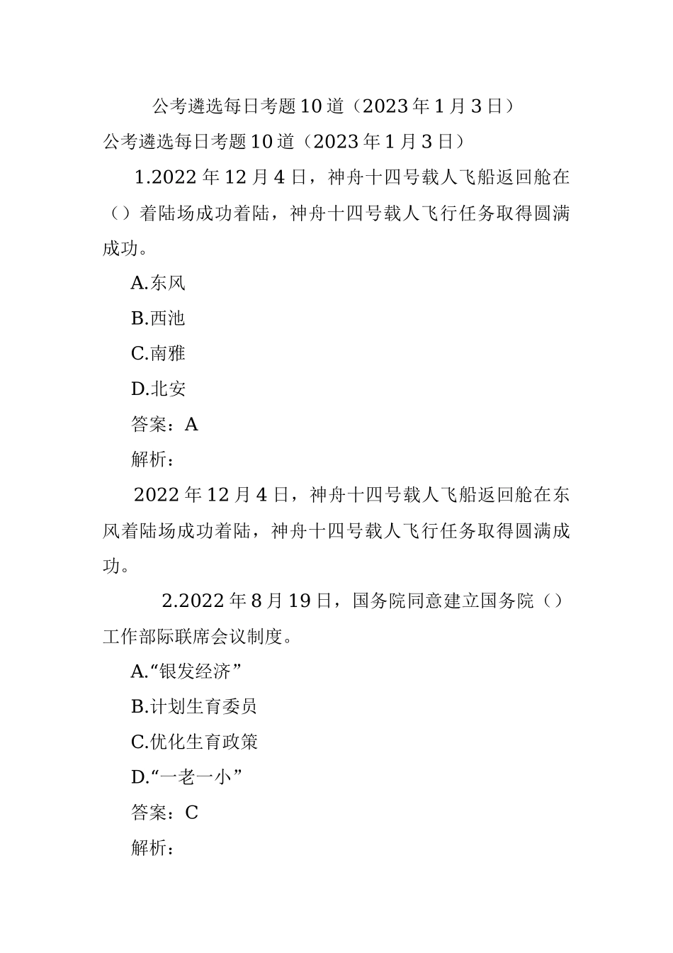 公考遴选每日考题10道（2023年1月3日）.docx_第1页