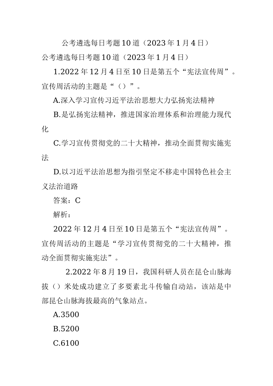公考遴选每日考题10道（2023年1月4日）.docx_第1页