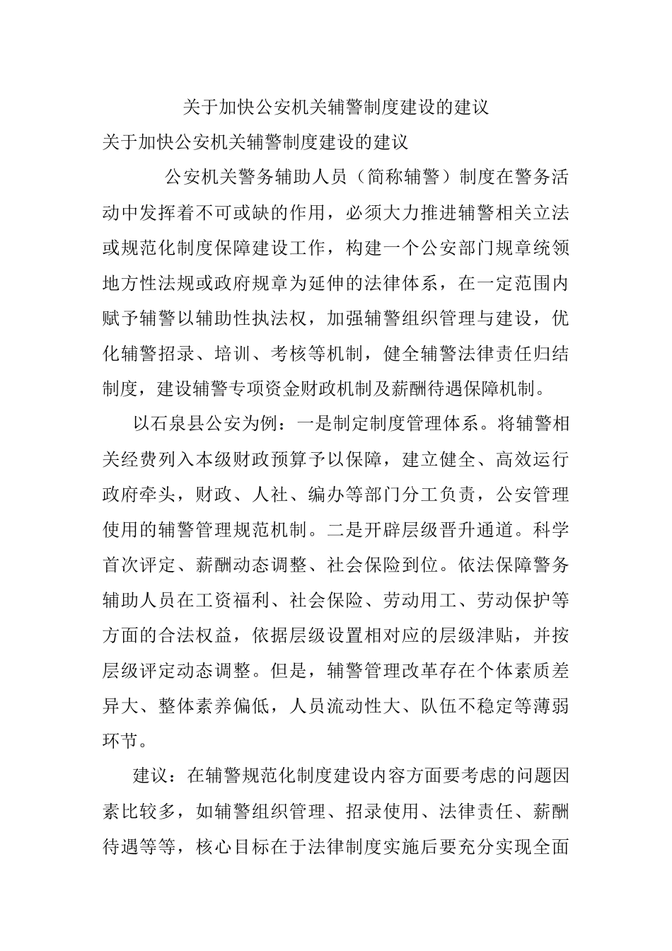 关于加快公安机关辅警制度建设的建议.docx_第1页