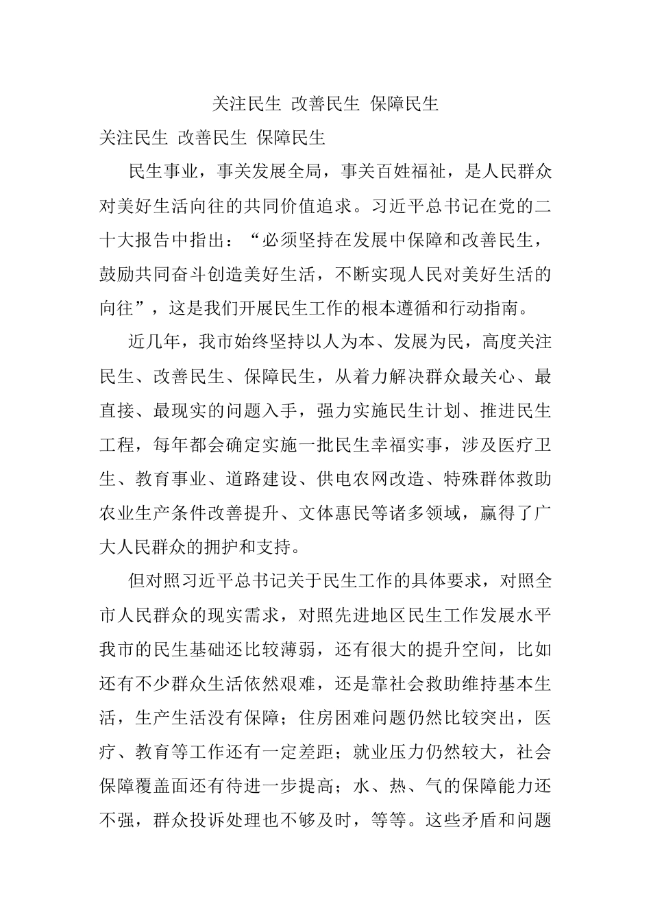 关注民生 改善民生 保障民生.docx_第1页