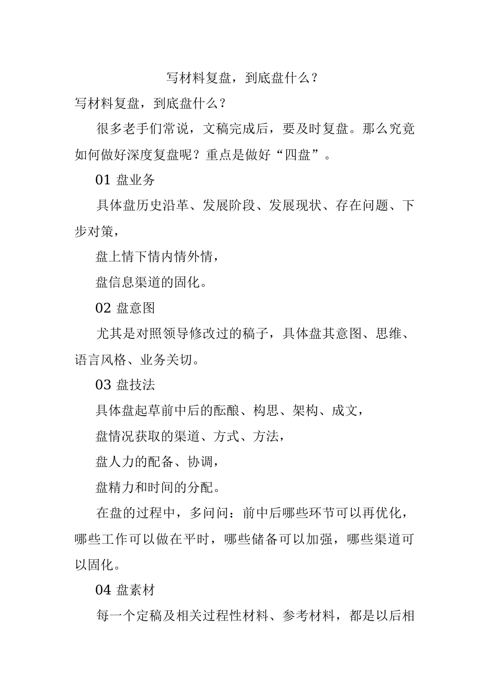 写材料复盘到底盘什么？.docx_第1页