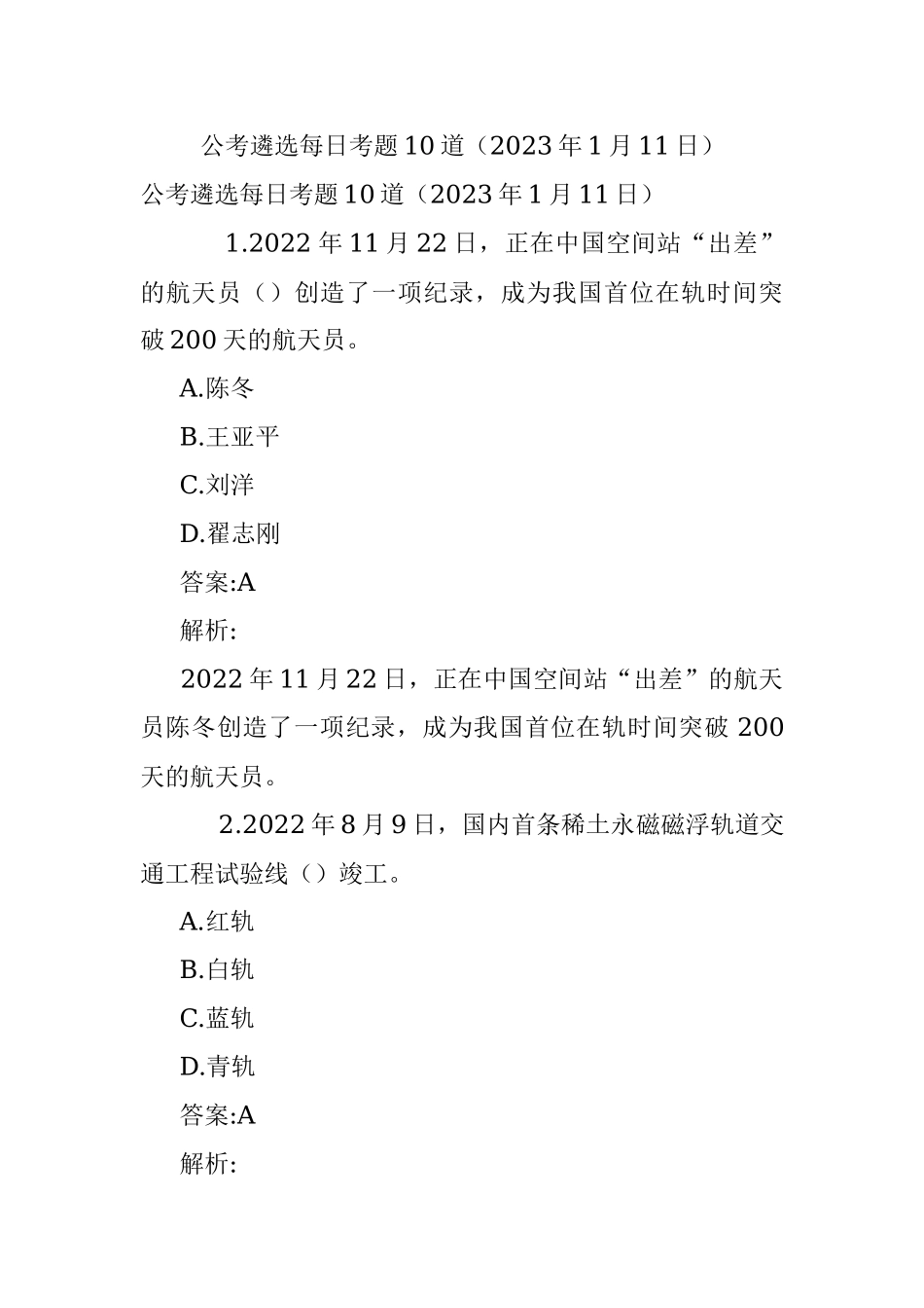 公考遴选每日考题10道（2023年1月11日）_1.docx_第1页