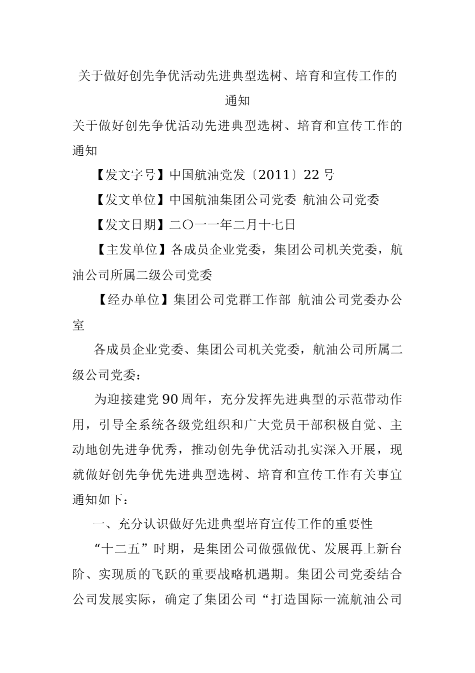 关于做好创先争优活动先进典型选树、培育和宣传工作的通知.docx_第1页