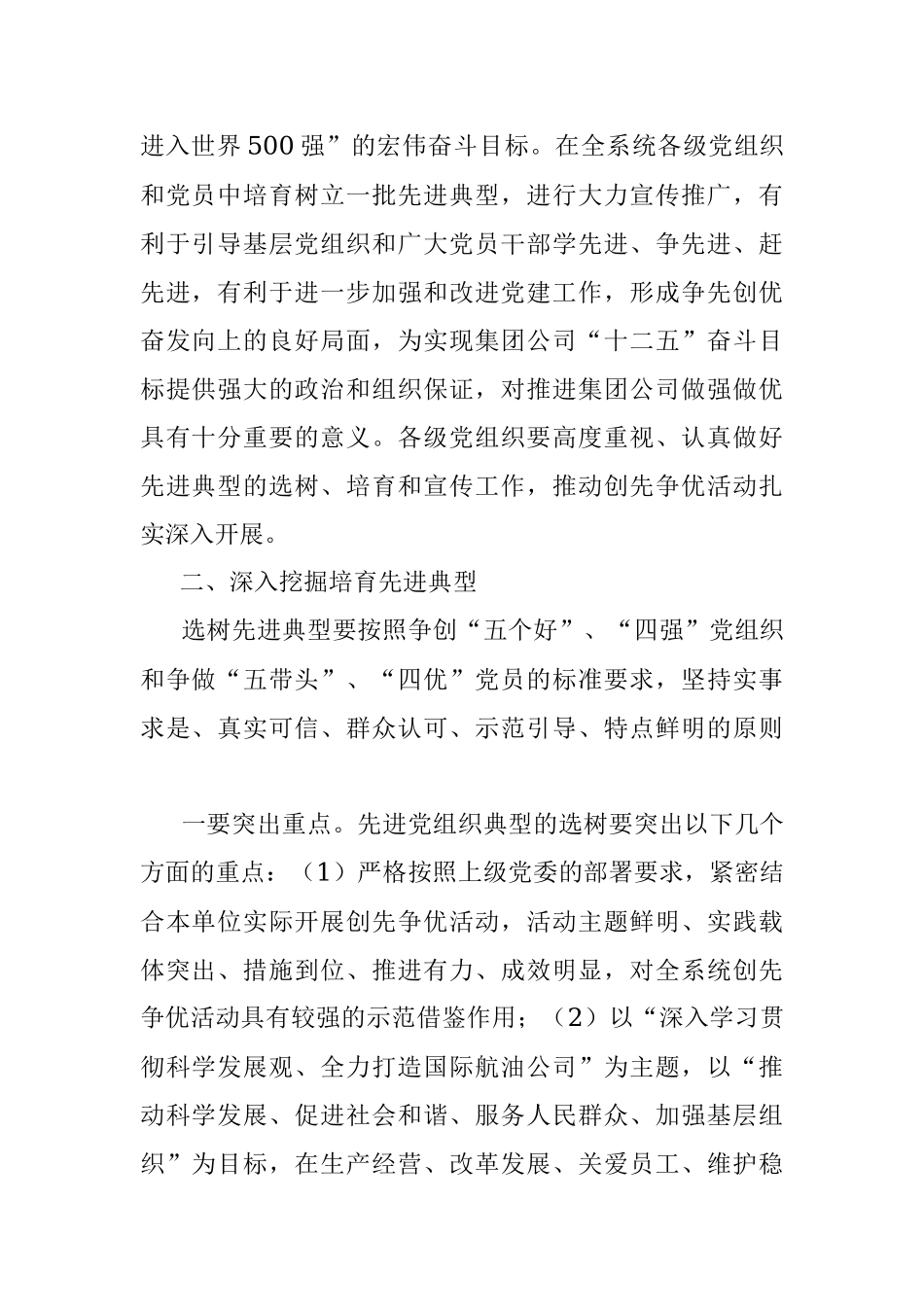 关于做好创先争优活动先进典型选树、培育和宣传工作的通知.docx_第2页