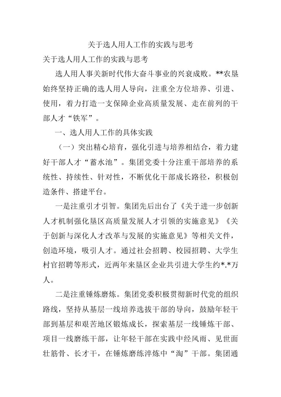 关于选人用人工作的实践与思考_1.docx_第1页