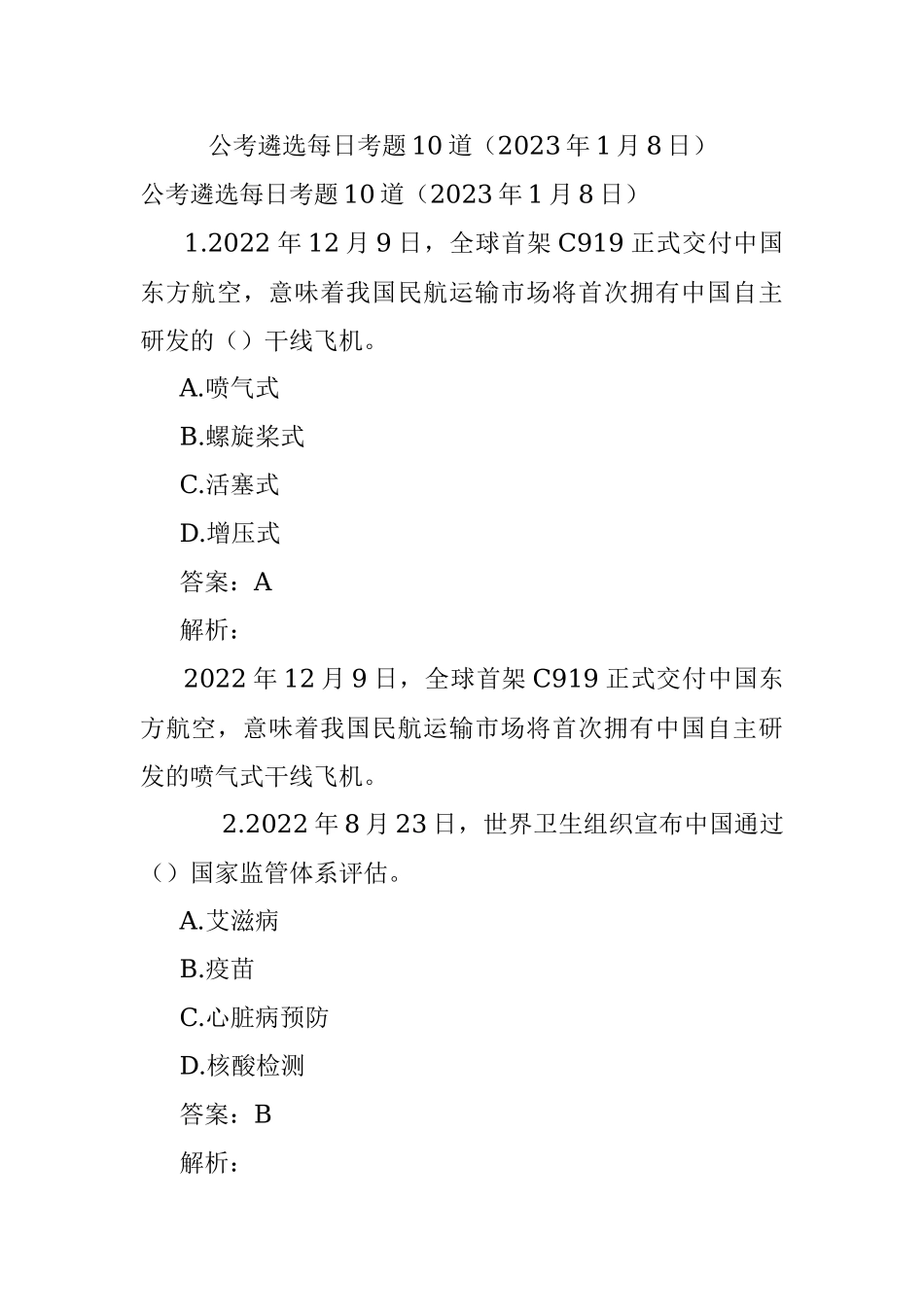 公考遴选每日考题10道（2023年1月8日）.docx_第1页