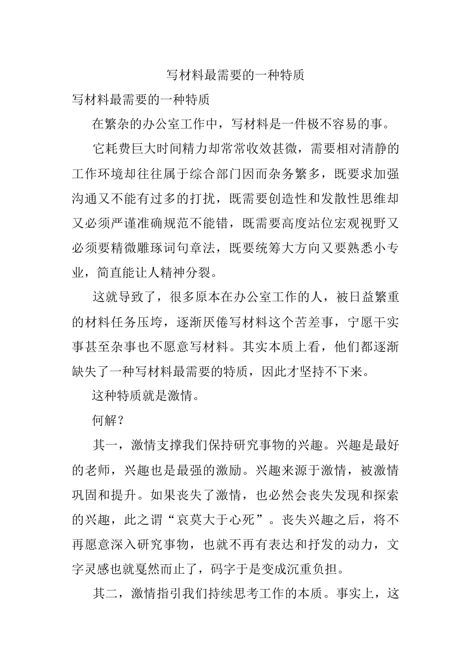 写材料最需要的一种特质.docx_第1页