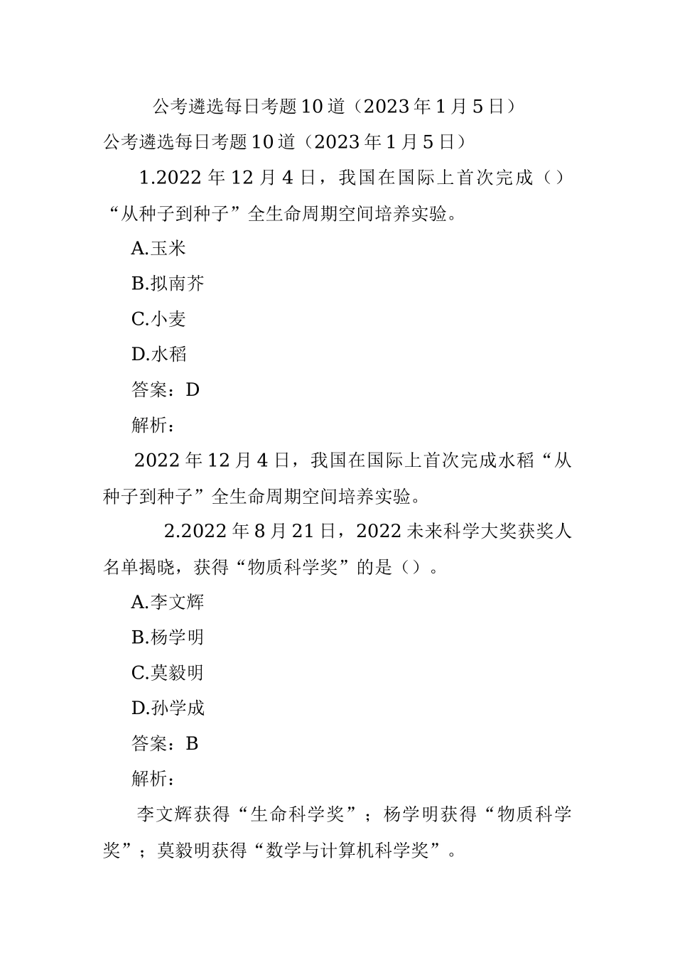 公考遴选每日考题10道（2023年1月5日）.docx_第1页