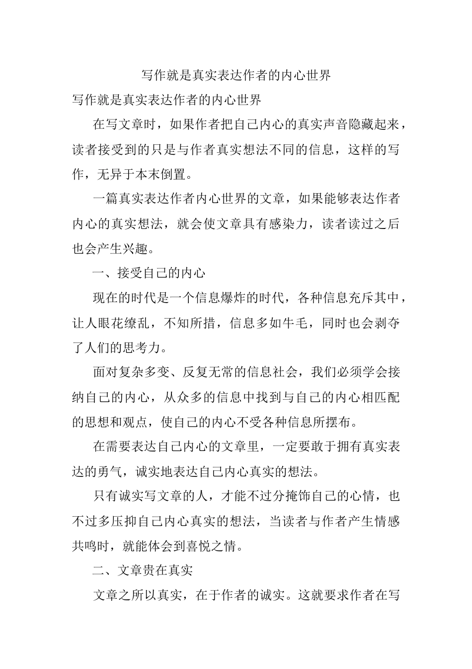 写作就是真实表达作者的内心世界.docx_第1页
