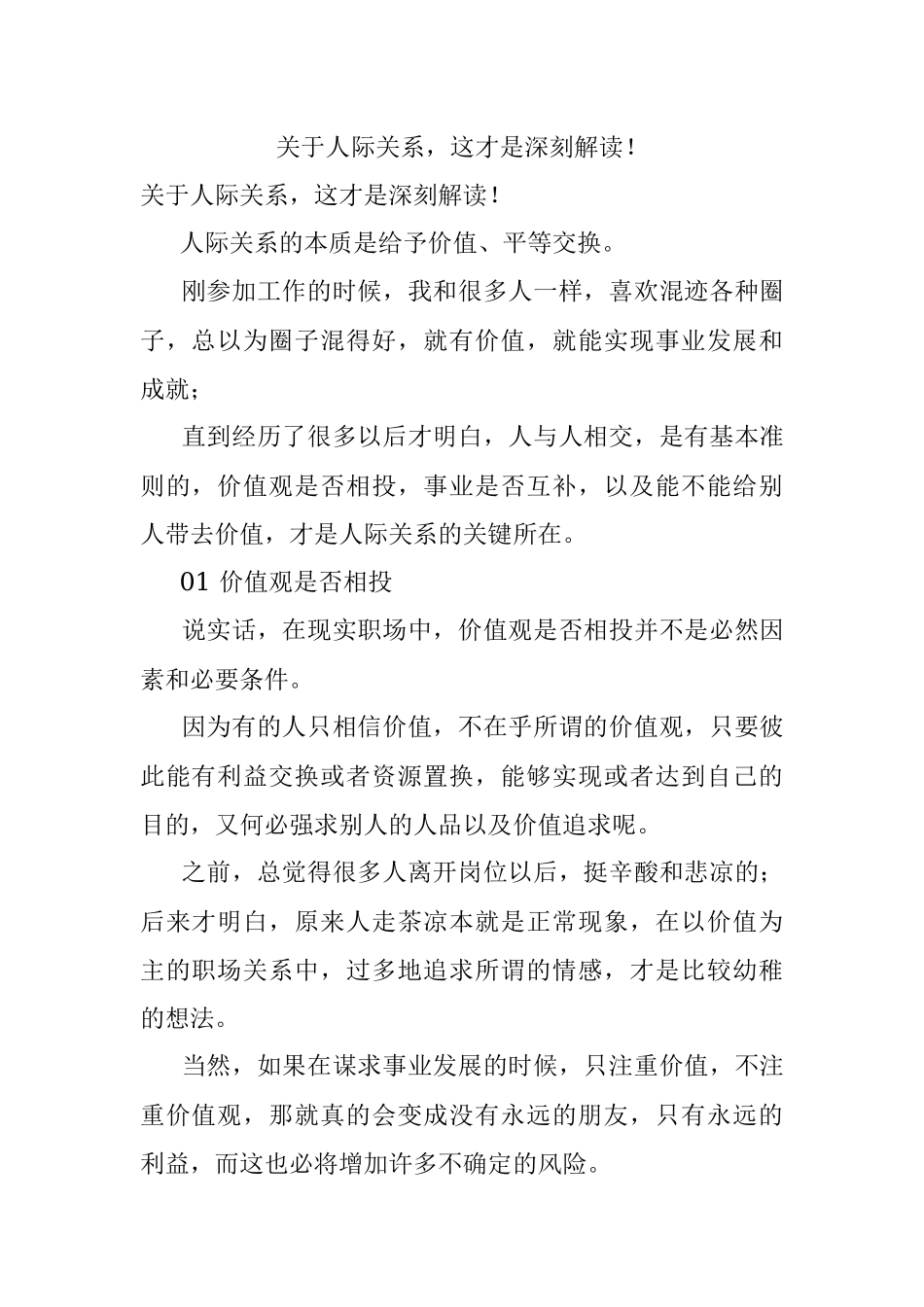 关于人际关系这才是深刻解读！.docx_第1页