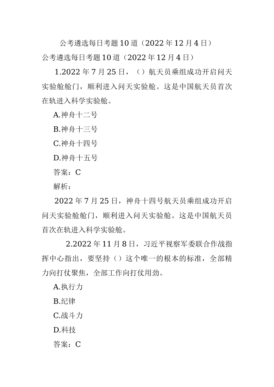 公考遴选每日考题10道（2022年12月4日）.docx_第1页