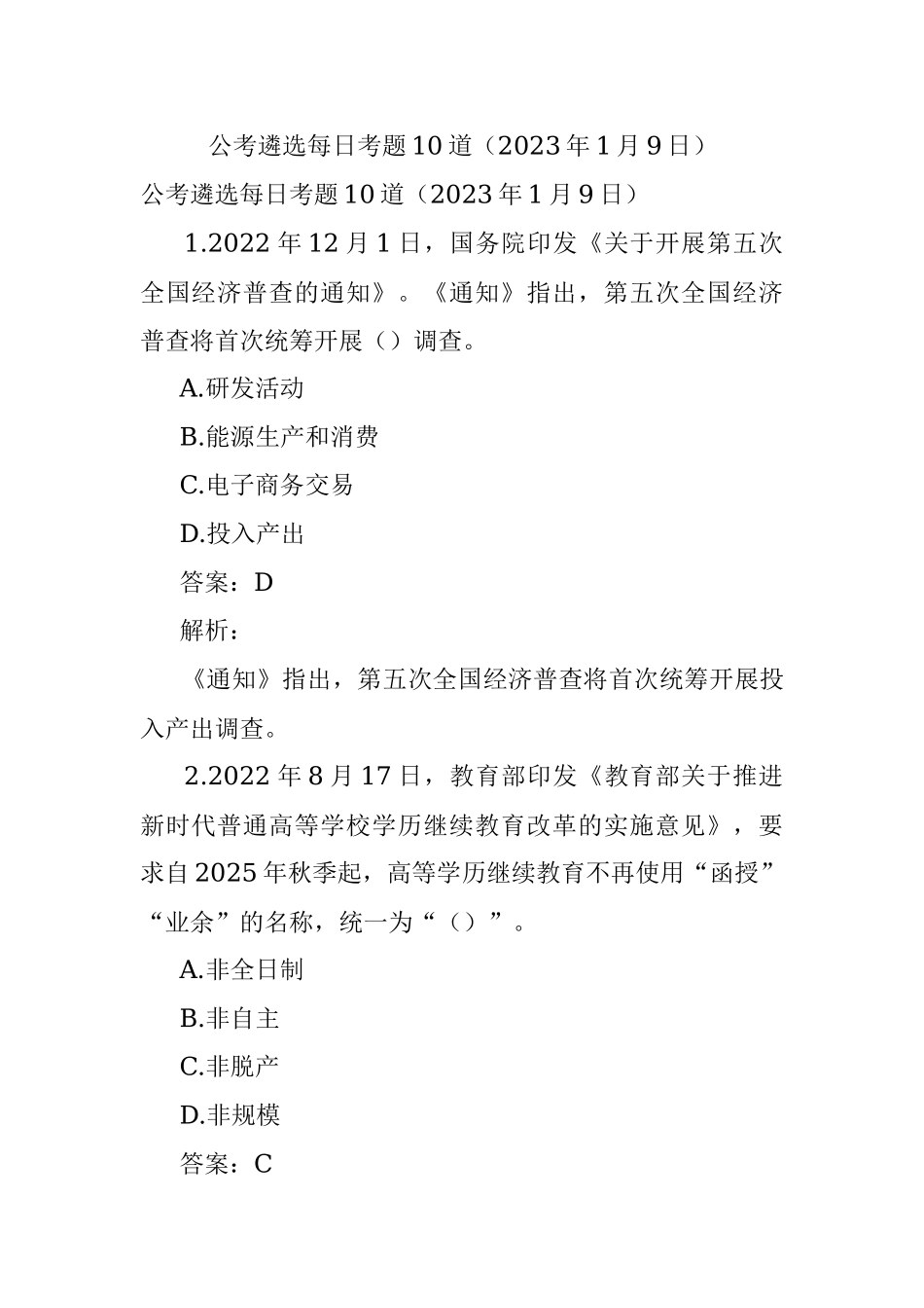 公考遴选每日考题10道（2023年1月9日）_1.docx_第1页