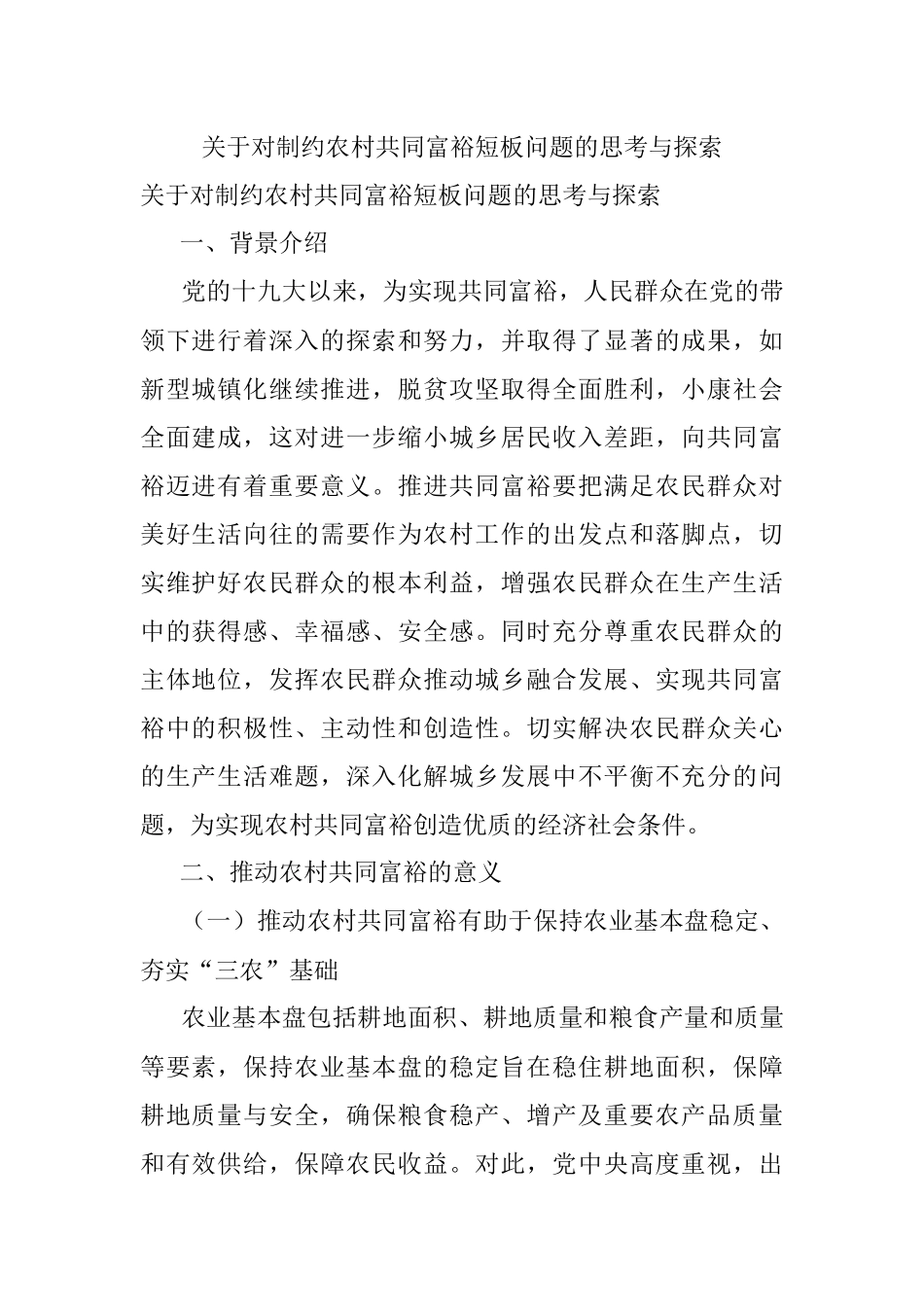 关于对制约农村共同富裕短板问题的思考与探索.docx_第1页