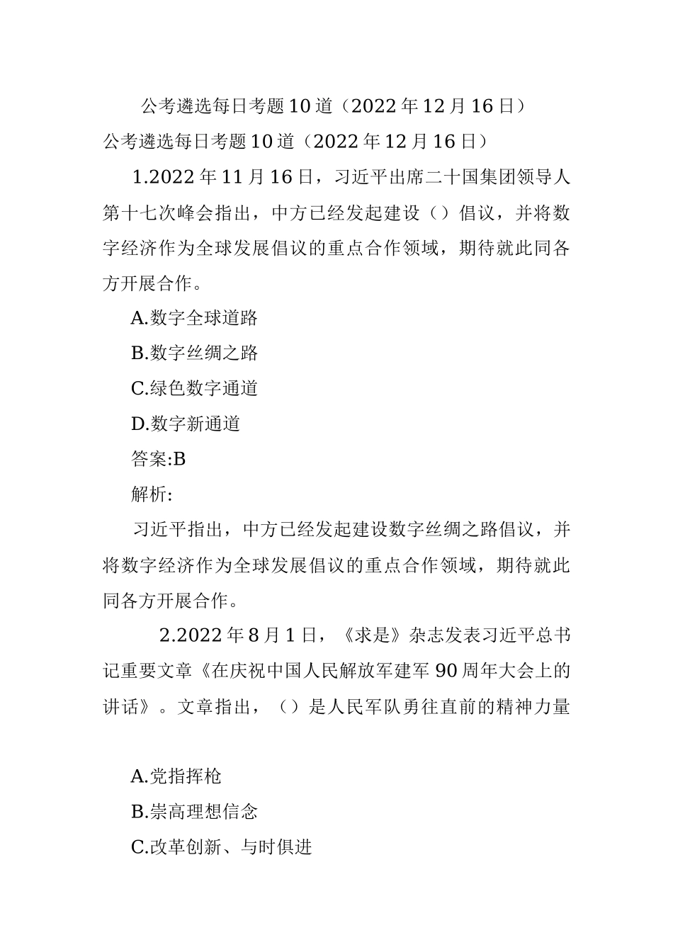 公考遴选每日考题10道（2022年12月16日）.docx_第1页